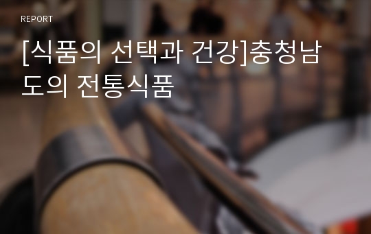 [식품의 선택과 건강]충청남도의 전통식품