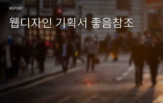 웹디자인 기획서 좋음참조