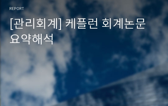 [관리회계] 케플런 회계논문 요약해석