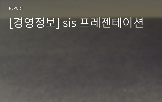 [경영정보] sis 프레젠테이션