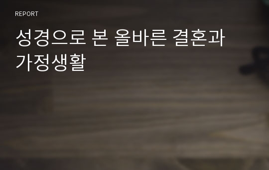 성경으로 본 올바른 결혼과 가정생활