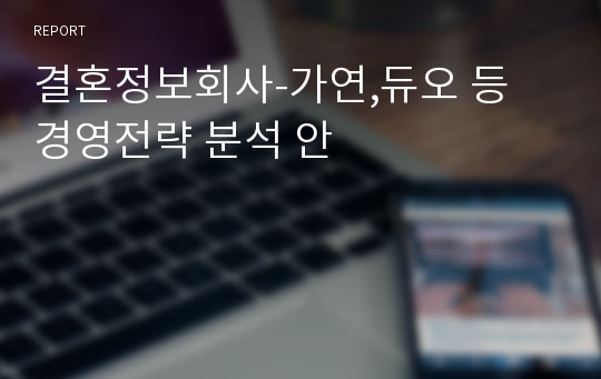 결혼정보회사-가연,듀오 등 경영전략 분석 안