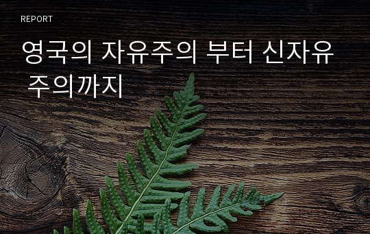 영국의 자유주의 부터 신자유 주의까지