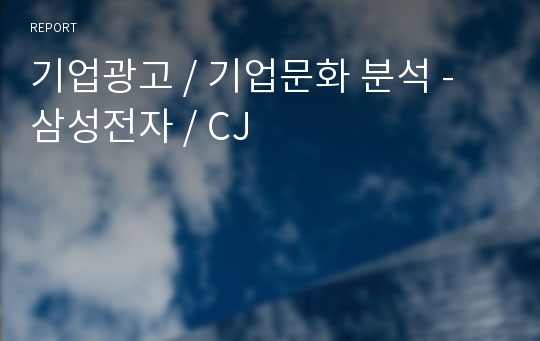 기업광고 / 기업문화 분석 - 삼성전자 / CJ