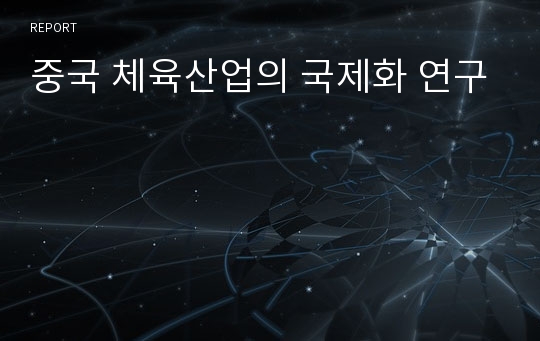 중국 체육산업의 국제화 연구