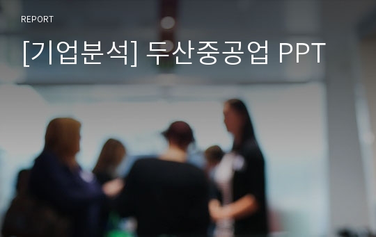 [기업분석] 두산중공업 PPT