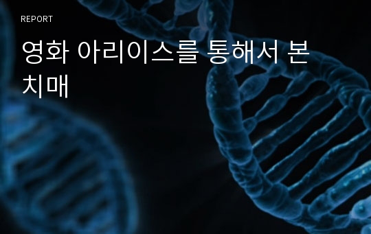 영화 아리이스를 통해서 본 치매