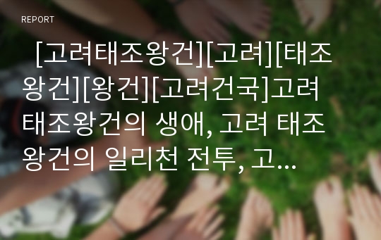   [고려태조왕건][고려][태조왕건][왕건][고려건국]고려 태조왕건의 생애, 고려 태조왕건의 일리천 전투, 고려 태조왕건의 고려건국과 정치, 고려 태조왕건의 훈요십조, 고려 태조왕건의 현릉 분석(고려 태조왕건)