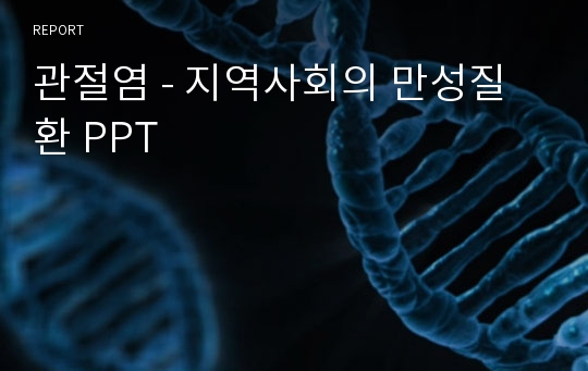 관절염 - 지역사회의 만성질환 PPT