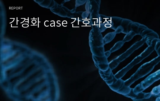 간경화 case 간호과정