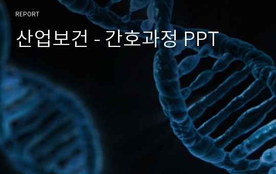 산업보건 - 간호과정 PPT