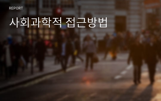 사회과학적 접근방법