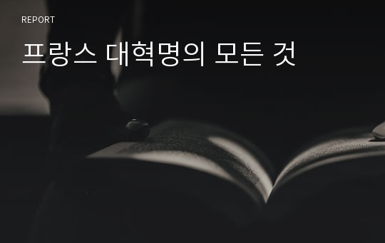 프랑스 대혁명의 모든 것