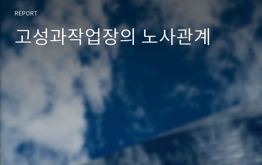 고성과작업장의 노사관계