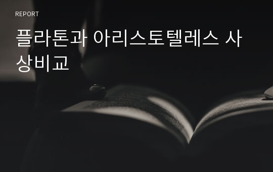 플라톤과 아리스토텔레스 사상비교