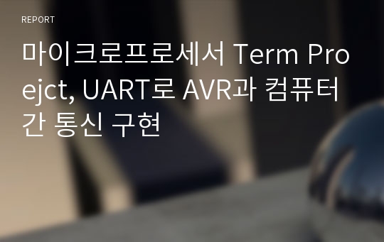 마이크로프로세서 Term Proejct, UART로 AVR과 컴퓨터간 통신 구현