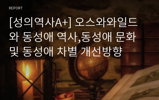 [성의역사A+] 오스와와일드와 동성애 역사,동성애 문화 및 동성애 차별 개선방향