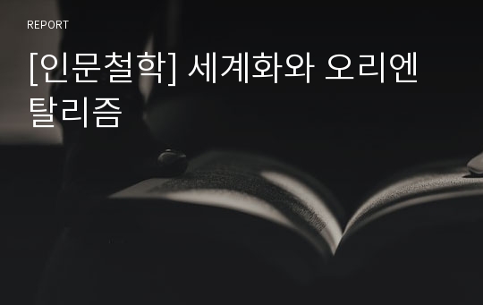 [인문철학] 세계화와 오리엔탈리즘