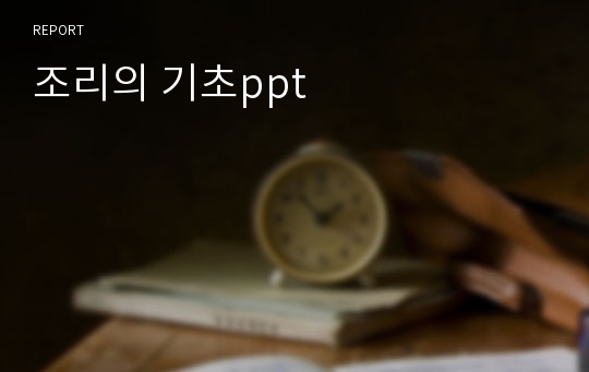 조리의 기초ppt