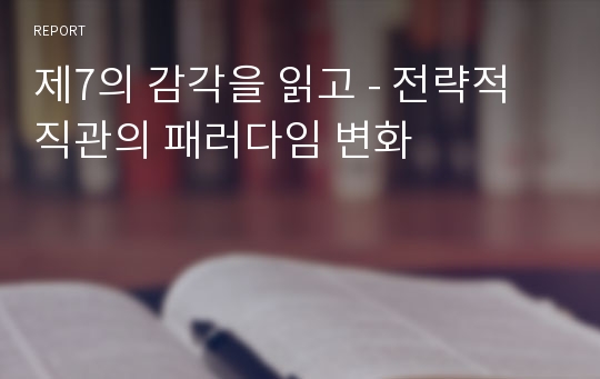 제7의 감각을 읽고 - 전략적 직관의 패러다임 변화