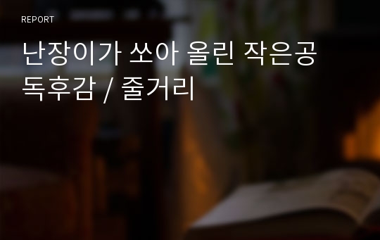 난장이가 쏘아 올린 작은공 독후감 / 줄거리