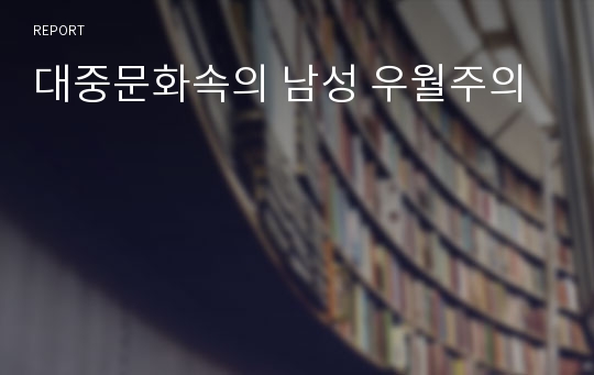 대중문화속의 숨어있는 남성 우월주의