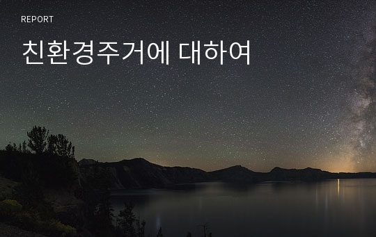 친환경주거에 대하여