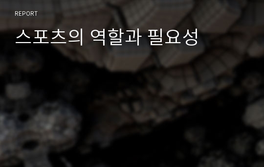 스포츠의 역할과 필요성