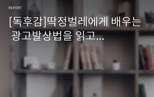 [독후감]딱정벌레에게 배우는 광고발상법을 읽고...