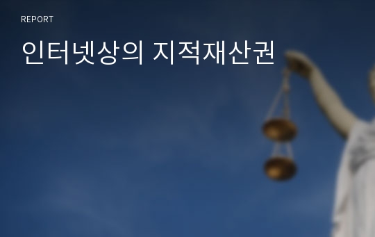 인터넷상의 지적재산권