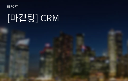 [마켙팅] CRM