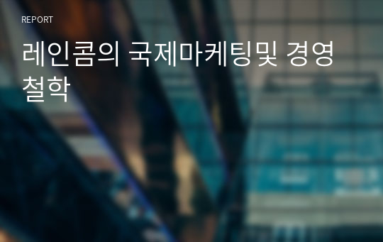 레인콤의 국제마케팅및 경영철학