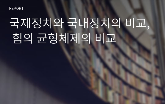 국제정치와 국내정치의 비교, 힘의 균형체제의 비교