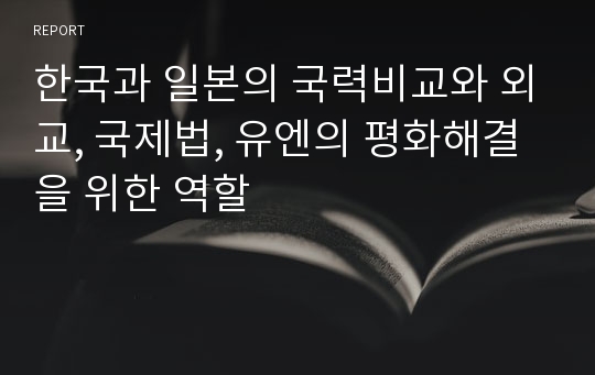 한국과 일본의 국력비교와 외교, 국제법, 유엔의 평화해결을 위한 역할