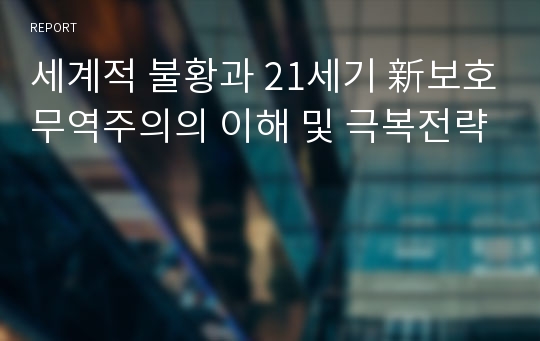 세계적 불황과 21세기 新보호무역주의의 이해 및 극복전략