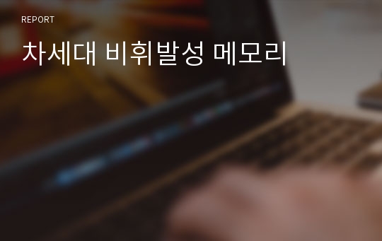 차세대 비휘발성 메모리