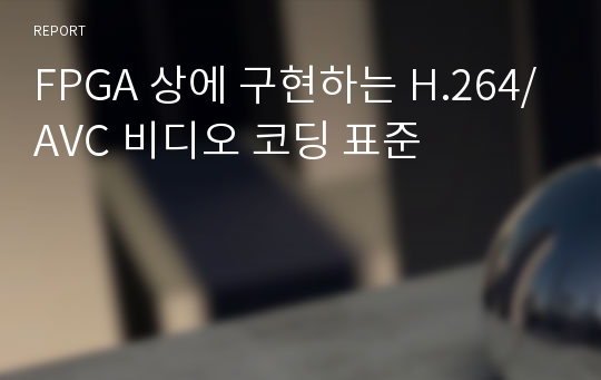 FPGA 상에 구현하는 H.264/AVC 비디오 코딩 표준