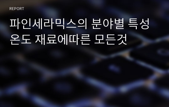 파인세라믹스의 분야별 특성 온도 재료에따른 모든것