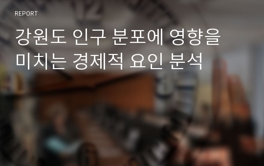 강원도 인구 분포에 영향을 미치는 경제적 요인 분석