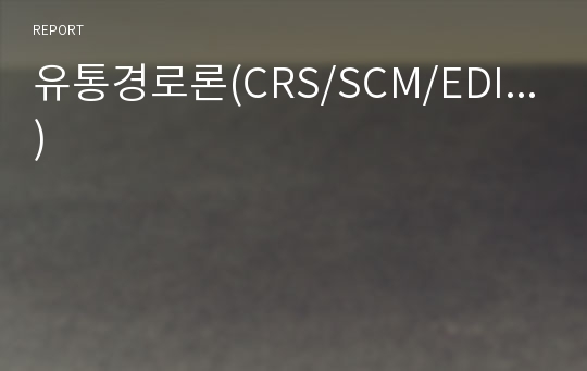 유통경로론(CRS/SCM/EDI...)