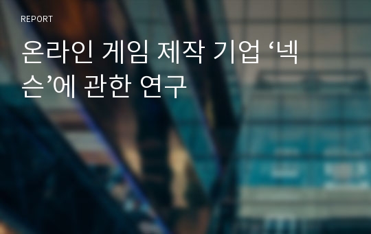 온라인 게임 제작 기업 ‘넥슨’에 관한 연구