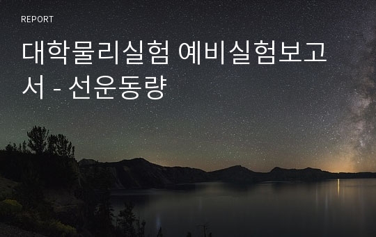 대학물리실험 예비실험보고서 - 선운동량