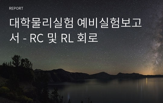 대학물리실험 예비실험보고서 - RC 및 RL 회로