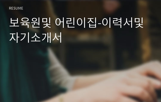 보육원및 어린이집-이력서및 자기소개서