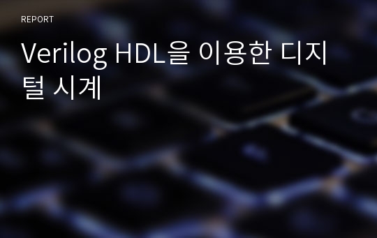 Verilog HDL을 이용한 디지털 시계