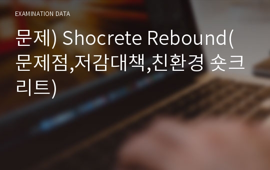 문제) Shocrete Rebound(문제점,저감대책,친환경 숏크리트)