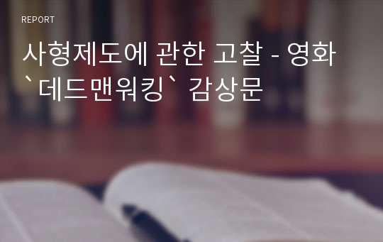 사형제도에 관한 고찰 - 영화 `데드맨워킹` 감상문