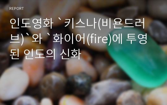 인도영화 `키스나(비욘드러브)`와 `화이어(fire)에 투영된 인도의 신화