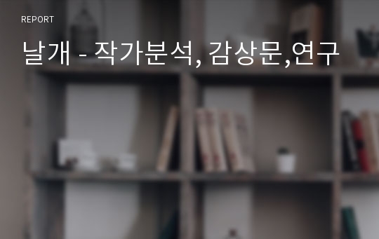 날개 - 작가분석, 감상문,연구