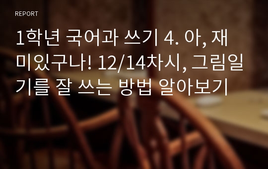 1학년 국어과 쓰기 4. 아, 재미있구나! 12/14차시, 그림일기를 잘 쓰는 방법 알아보기